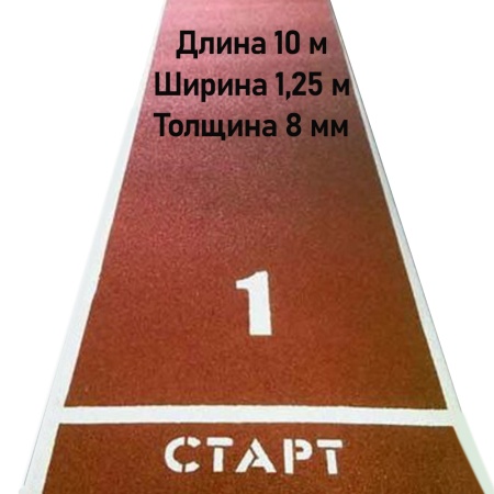 Купить Дорожка для разбега 10 м х 1,25 м. Толщина 8 мм в Морозовске 